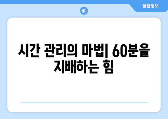 60분의 힘| 인간과 사회를 바꾸는 시간의 다면적인 영향 | 시간 관리, 효율성, 삶의 변화, 사회 발전