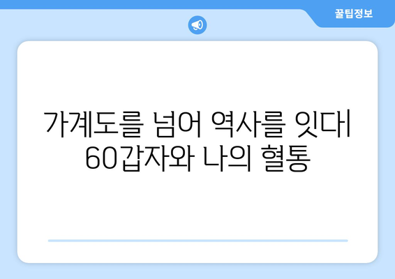 60갑자로 풀어보는 나의 뿌리, 조상 연결하기 | 족보, 가계도, 60갑자, 혈통,  가족사, 역사