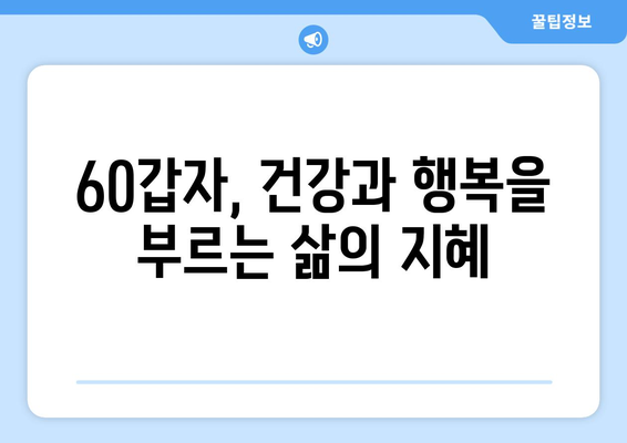 60갑자로 건강과 행복을 찾는 나만의 길 | 60갑자, 건강, 행복, 운세, 팁