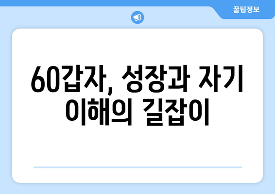 60갑자로 떠나는 나를 찾는 여정| 내면 세계 탐험 | 60갑자, 운명, 성격, 자기 이해, 심리, 성장