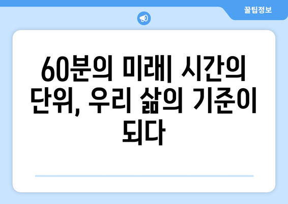 1시간은 왜 60분일까? | 시간의 기원, 1시간을 60분으로 나눈 역사적 맥락