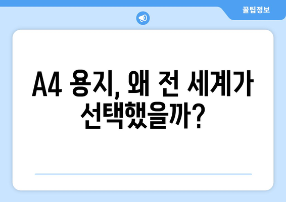 A4 용지, 왜 알파벳-숫자 명명이 탁월할까요? | 용지 크기, 표준화, A4, 국제 규격