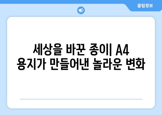 A4 용지| 알파벳과 숫자가 짜낸 기적 | 종이 한 장의 놀라운 역사와 비밀