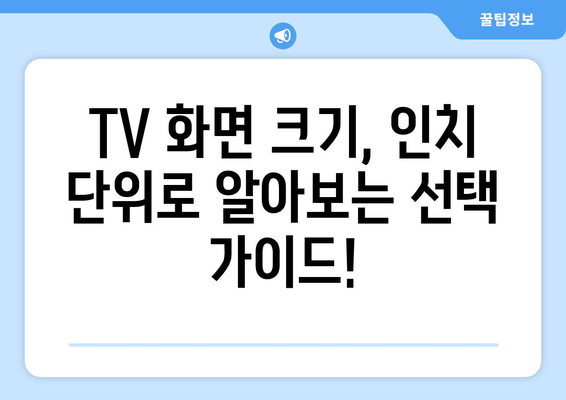 TV 화면 크기 표준화| 인치 단위 통일성 | TV, 화면 크기, 표준화, 인치, 가이드