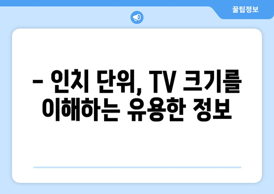 TV 화면 크기, 왜 인치로 측정할까요? | TV 크기, 인치 단위, 역사, 기원