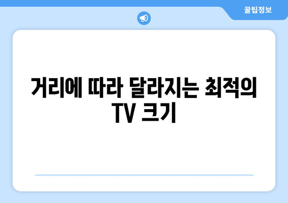 TV 화면 크기, 딱 맞는 선택은? | 인치별 영향, 거리, 시청 환경 고려 가이드