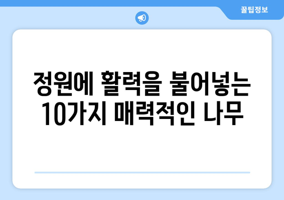 빠르게 자라고 아름다운 나무| 정원을 풍성하게 채우는 10가지 추천 | 조경, 성장 속도, 아름다운 나무