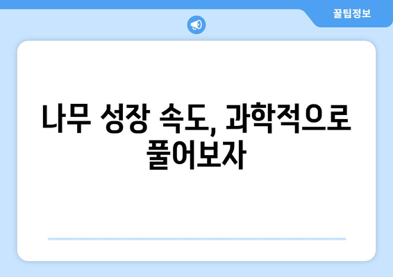 속도 레이싱| 가장 빠르게 자라는 나무 발견! | 나무 성장 속도, 최고 속도 기록, 식물 생장