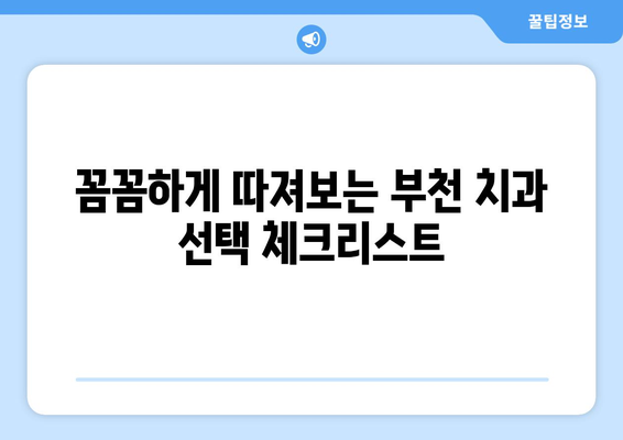 부천 치과 과잉진료 피하는 꿀팁| 꼼꼼하게 따져보고 현명하게 선택하세요! | 부천 치과, 과잉진료 예방, 치과 선택 가이드