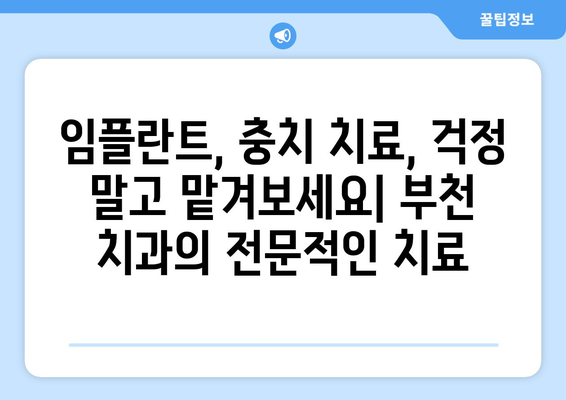 부천 치과 추천| 섬세한 진단으로 건강한 미소 찾기 | 부천 치과, 치과 진료, 치아 건강, 임플란트,  충치 치료