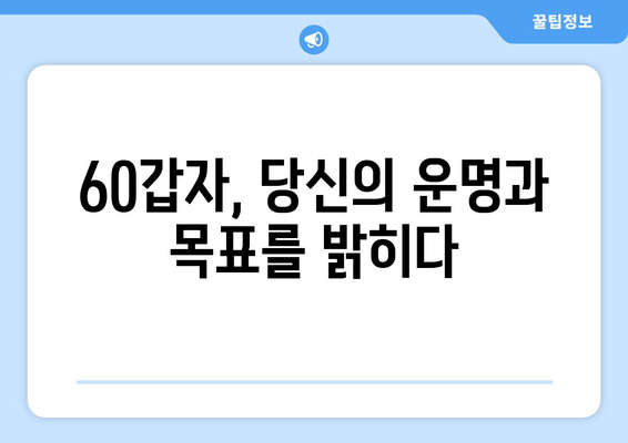 나의 인생 목표, 60갑자로 알아보기 | 60갑자, 인생 목표, 운세, 해석