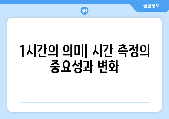 1시간의 비밀| 60분은 어떻게 만들어졌을까? | 시간, 역사, 측정 단위