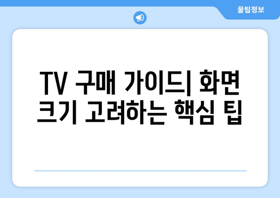 TV 화면 크기, 인치로 딱 맞는 선택! | TV, 화면 크기, 인치, 측정, 가이드, 구매 팁