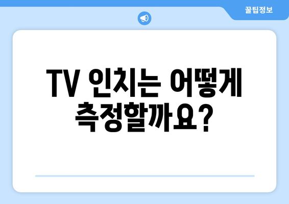 TV 화면 크기, 인치는 뭘 의미할까요? | TV 사이즈, 인치 계산, 화면 크기 비교