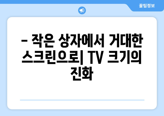 TV 화면 크기의 역사| 인치 단위의 기원과 진화 | TV, 디스플레이, 해상도, 크기 변화