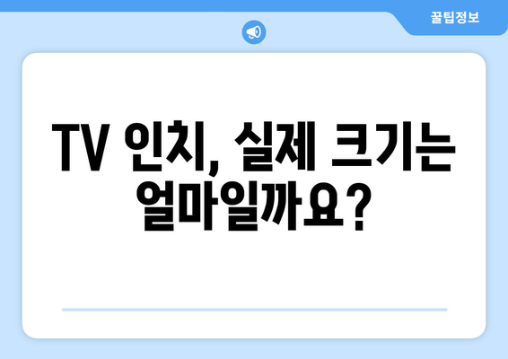 TV 화면 크기의 비밀| 인치가 말해주는 모든 것 | TV 크기, 인치 계산, 화면 비율, 구매 가이드