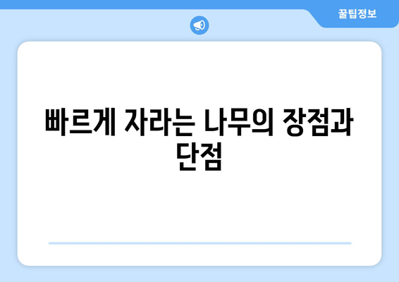 자연의 파워| 가장 성장률 빠른 나무 탑 10 | 빠르게 자라는 나무, 성장 속도, 나무 종류, 조경 팁