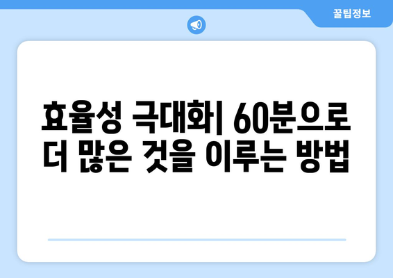 60분의 힘| 인간과 사회를 바꾸는 시간의 다면적인 영향 | 시간 관리, 효율성, 삶의 변화, 사회 발전