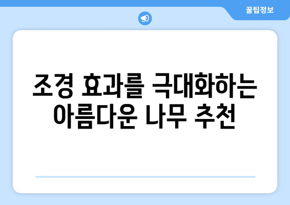 빠르게 자라고 아름다운 나무| 정원을 풍성하게 채우는 10가지 추천 | 조경, 성장 속도, 아름다운 나무