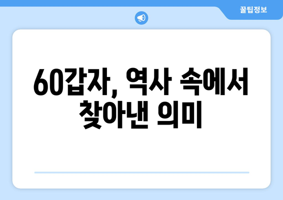 60갑자, 이제 쉽게 이해하세요! | 60갑자 해설, 풀이, 뜻, 의미, 활용,