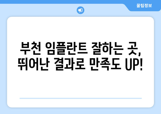 부천 임플란트, 지지형 인공치아로 자연치아처럼! | 부천 치과, 임플란트 잘하는 곳, 뛰어난 결과