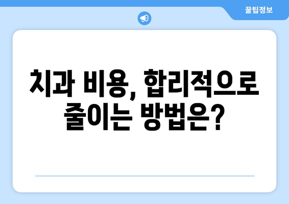 부천 치과 치료비 궁금증 해결! 치료별 비용 가이드 & 추천 정보 | 부천 치과, 치료 비용, 가격, 추천