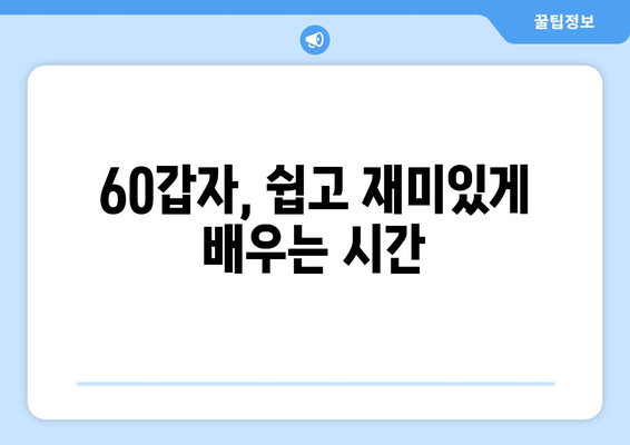 60갑자, 이제 쉽게 이해하세요! | 60갑자 해설, 풀이, 뜻, 의미, 활용,