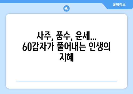 60갑자와 예측학의 신비로운 연결| 운명을 엿보는 지혜 | 60갑자, 예측, 운세, 사주, 풍수