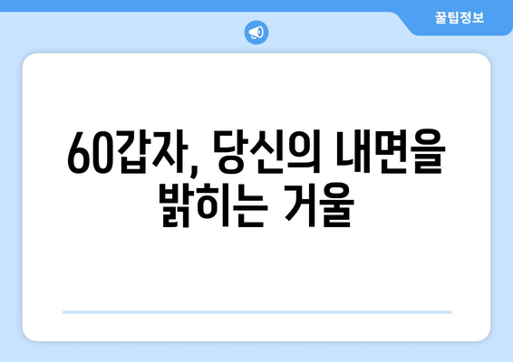 60갑자로 떠나는 나를 찾는 여정| 내면 세계 탐험 | 60갑자, 운명, 성격, 자기 이해, 심리, 성장