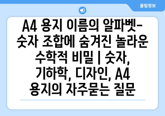 A4 용지 이름의 알파벳-숫자 조합에 숨겨진 놀라운 수학적 비밀 | 숫자, 기하학, 디자인, A4 용지