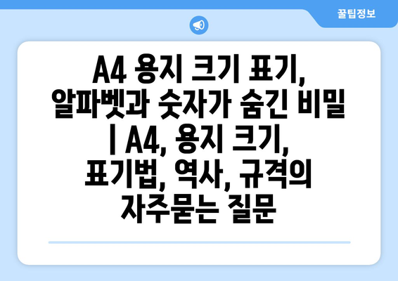 A4 용지 크기 표기, 알파벳과 숫자가 숨긴 비밀 | A4, 용지 크기, 표기법, 역사, 규격