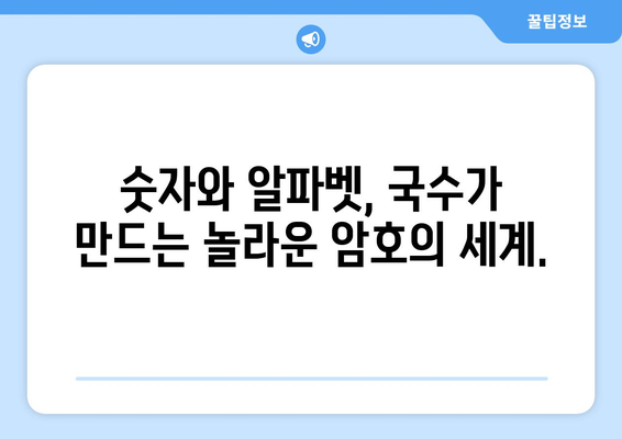 국수 한 그릇에 담긴 비밀| A4 용지 크기의 알파벳-숫자 암호 해독 | 국수, 암호, 비밀, 숫자, 알파벳, 해독