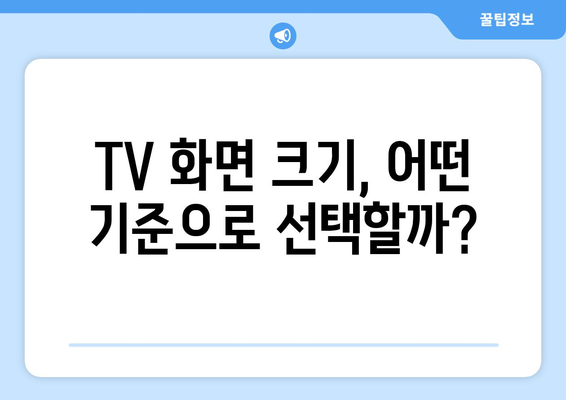 TV 화면 크기, 인치로 제대로 파악하기| 나에게 맞는 크기는? | TV, 화면 크기, 인치, 구매 가이드, 거리