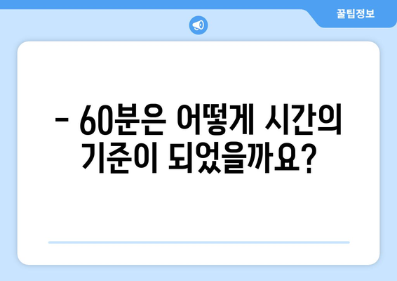 1시간은 왜 60분일까요? 시간의 수수께끼를 풀어보세요 | 시간, 분, 역사, 숫자, 60, 고대, 바빌론