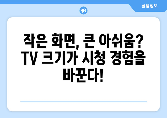 TV 화면 크기 최적화| 인치 단위가 당신의 시청 경험을 바꿀 수 있다 | TV 시청 거리, 화면 크기 계산, 최적화 가이드