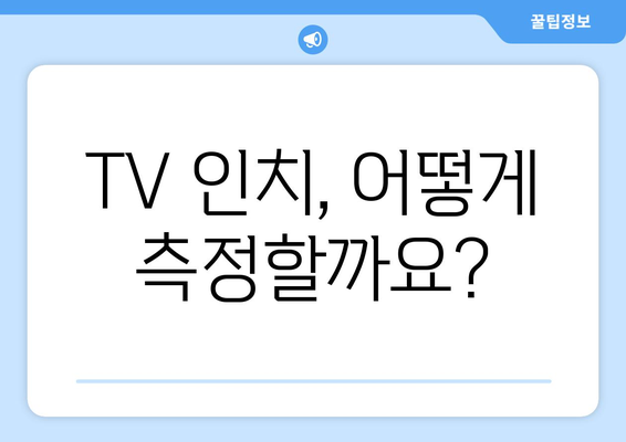 TV 화면 크기, 전 세계 어디서나 통용되는 인치의 비밀 | TV 크기, 인치, 글로벌 표준, 단위