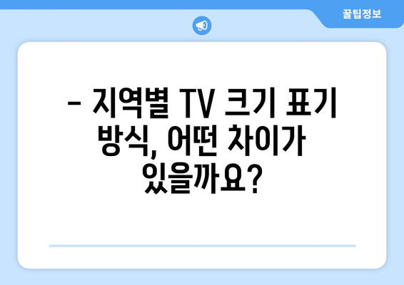 TV 화면 크기, 전 세계는 인치를 사용할까요? | 국제 표준, 지역별 차이, 인치 단위의 보편성