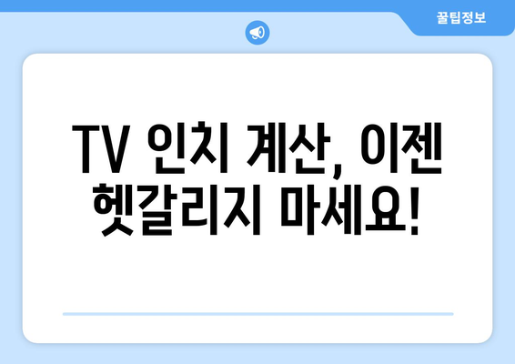 TV 화면 크기의 비밀| 인치가 뜻하는 것 | TV 화면 크기, TV 인치, TV 사이즈, 화면 크기 계산