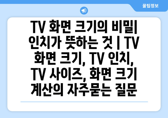 TV 화면 크기의 비밀| 인치가 뜻하는 것 | TV 화면 크기, TV 인치, TV 사이즈, 화면 크기 계산