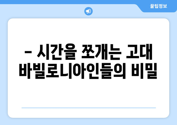 1시간은 왜 60분일까요? 시간의 수수께끼를 풀어보세요 | 시간, 분, 역사, 숫자, 60, 고대, 바빌론