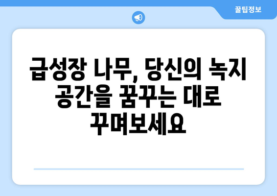 급성장 나무| 빈 공간에 생명을 불어넣는 속성 | 정원 디자인, 조경, 빠른 성장, 녹지 조성