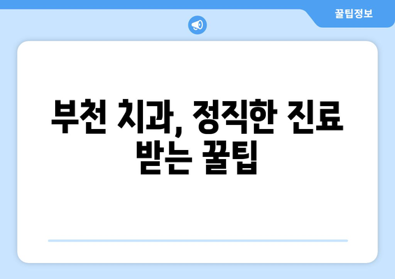 부천 치과 과잉진료 피하는 꿀팁| 꼼꼼하게 따져보고 현명하게 선택하세요! | 부천 치과, 과잉진료 예방, 치과 선택 가이드