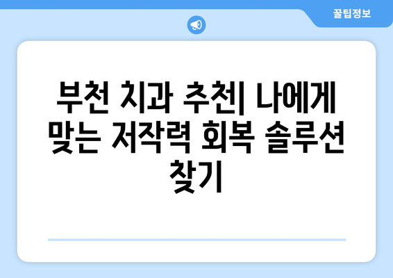 부천 치과| 저작력 회복, 어떻게 가능할까요? | 임플란트, 틀니, 치아교정, 부천 치과 추천