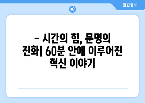 60분의 기적| 시간이 인류 문명을 바꾼 10가지 사례 | 문명과 시간, 역사, 혁신