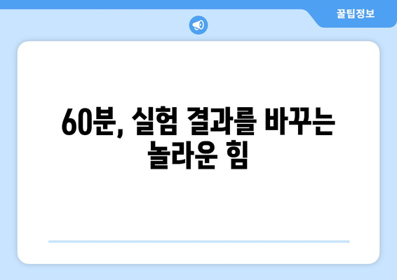 과학적 측정과 실험에서 60분의 중요성| 시간의 역할 | 과학, 시간, 측정, 실험