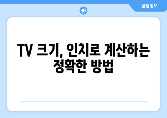 TV 화면 크기의 비밀| 인치 단위가 품은 과학 | TV 크기, 인치 계산, 화면 비율, 시청 거리