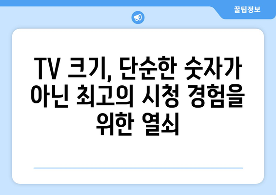 TV 화면 크기, 인치는 숫자 이상의 의미를 갖는다| 딱 맞는 크기 찾는 꿀팁 | TV 크기 가이드, 거실 공간, 시청 거리