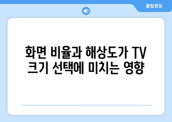 TV 화면 크기 비교| 인치가 말해주는 진짜 차이 | 시청 거리, 화면 비율, 해상도 고려 가이드