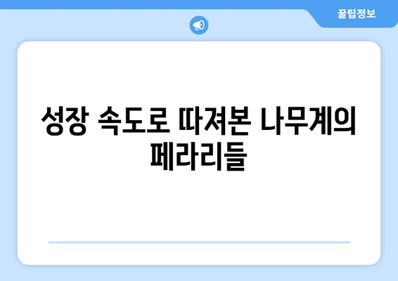 나무의 페라리| 속도가 가장 빠른 나무 종 5가지 | 성장 속도, 나무 종류, 특징 비교