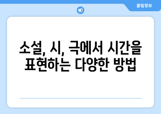 문학 속 60분| 시간의 흐름을 표현하는 6가지 기법 | 시간, 문학, 소설, 시, 극, 연출